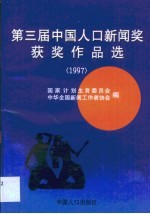 第三届中国人口新闻奖获奖作品选 1997