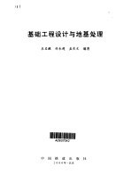 基础工程设计与地基处理