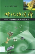 时代的选择 上海可持续发展战略研究