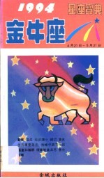 1994星座宝典 第JNZ卷