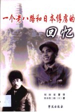 一个“老八路”和日本俘虏的回忆