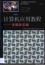 计算机应用教程 多媒体基础