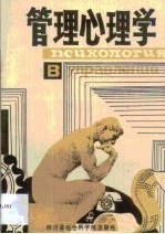 管理心理学