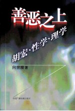 善恶之上 胡宏·性学·理学