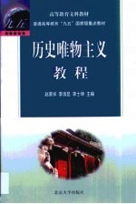 历史唯物主义教程