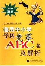 通用中小常常 科竞赛ABC卷及解析:初二语文