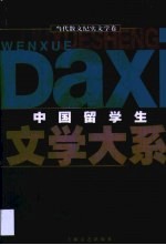 中国留学生文学大系 当代散文纪实文学卷