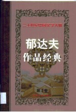 郁达夫作品经典 第4卷