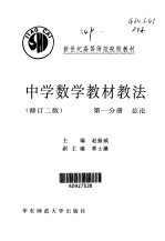 中学数学教材教法 第1分册 总论