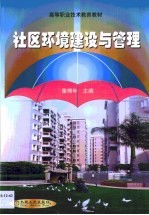 社区环境建设与管理