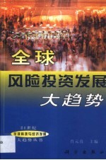 全球风险投资发展大趋势