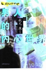 男人的内心世界 写给不懂男人的你