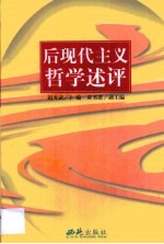 后现代主义哲学述评