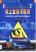 网上金融与投资·网上金融与投资 全球因特网上金融贸易信息与投资运作