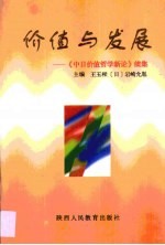 价值与发展·价值与发展:《中日价值哲学新论》 续集