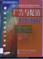 广告与促销 整合营销传播展望 第1卷