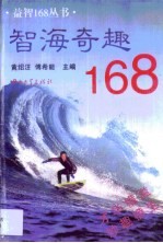 智海奇趣168