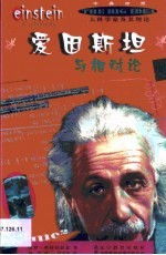 爱因斯坦与相对论 中英对照
