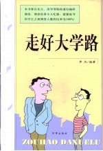 走好大学路