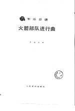 火箭部队进行曲 军乐总谱