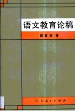 语文教育论稿