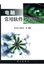 电脑常用软件巧学妙用