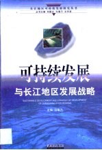 可持续发展与长江地区发展战略