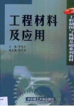 工程材料及应用