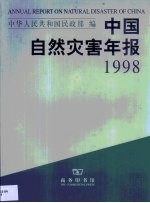 中国自然灾害年报 1998