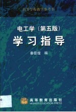 电工学 第5版 学习指导