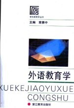 外语教育学