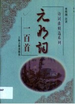 元明词一百首