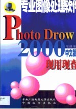 Photo Drow 2000现用现查 专业图像处理软件