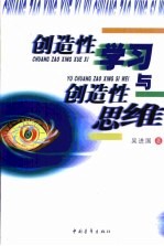 创造性学习与创造性思维 知识经济时代的学习方法与思维方法