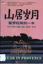 山居岁月 普罗旺斯的一年