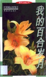 我的百合岁月 叶倾城尘世笔记