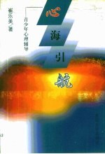 心海引航 青少年心理辅导