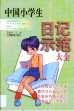 中国小学生日记示范大全