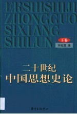 二十世纪中国思想史论 下