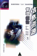 信息资源管理概论