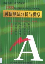 2000年全国硕士研究生入学考试英语测试分析与模拟