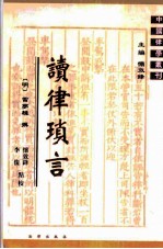 读律琐言