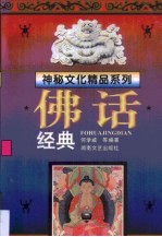 佛话经典