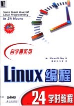Linux编程24学时教程