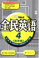 全民英语 4 旅游篇