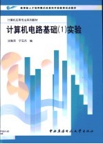 计算机电路基础 1 实验