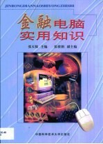 金融电脑实用知识