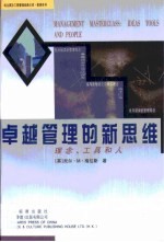 卓越管理的新思维 理念，工具和人员
