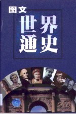 图文世界通史 古代卷