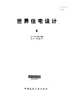 世界住宅设计 4 瑞典 丹麦 芬兰 美国 英国